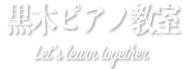 黒木ピアノ教室