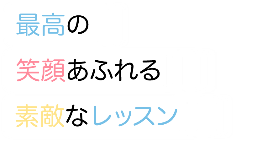 最高の笑顔あふれる素敵なレッスン